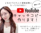 バズる！爆売上キャッチコピー作ります 登録者35万人のYouTuberが作るバズるキャッチコピー！ イメージ1