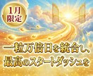 一粒万倍日を統合し、あなた様の進展を促します 【1月限定】様々なジャンルの大きな一歩を イメージ1