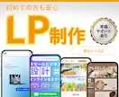 LPデザイン〜コーディングまで一貫制作します 伝わる構成×デザインで成果につながるLPを制作します イメージ1
