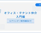 不動産開業・テナント仲介実務サポートします 10年の現場経験を元にゼロから支援します イメージ3