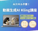 AIスキル不要！動画生成AI Kling教えます 初心者も安心！KlingでSNS運用に最適な動画を制作しよう イメージ1