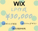 WixでLP（ランディングページ）作成します 短納期の案件もご相談ください！ イメージ1