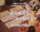 元彼の本音と今の気持ちをタロットで冷静に分析します 知りたいのは、優しさじゃなく本音 イメージ1