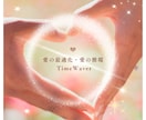 タイムウェーバー愛の循環♡最適化分析します 最愛の人と愛し合う喜びෆパートナシップ恋愛のブロック解除 イメージ1