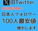 X(旧Twitter)の日本人フォロワー増やします 初回限定価格にて100人限定増加サービスです イメージ1