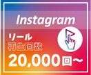 インスタグラムリールの再生回数を増やします 【最高品質】アカウント信用度UP⭕️複数投稿振り分け可能⭕️ イメージ1