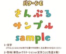 商用利用OK！サンプルのテイストで文字お作りします 2つまでお値段変わらず！パターンから選ぶだけの簡単オーダー！ イメージ6