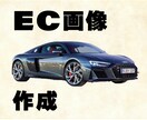 EC商画像作成いたします おもわずポチりたくなる目をひく画像です。 イメージ1