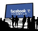 facebookでいいね増やし方を格安で教えます facebookで集客したい方（いいね増やしたい方）必見 イメージ1
