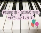 移調楽譜や楽譜の清書を承ります 丁寧なやりとりを心がけています イメージ1
