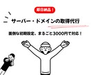 即日納品！サーバー契約・ドメイン取得を代行します 面倒な初期設定、まるごと3000円で対応！ イメージ1