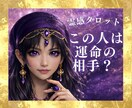 霊感占い【この人は運命の相手？】霊感霊視で視ます 霊感で視る運命とご縁の深さと未来｜霊感タロット鑑定 イメージ1