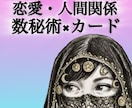 初回ワンコイン【恋愛・人間関係】鑑定します 数秘術×カードで深く読み解く相性鑑定★トータル500文字以上 イメージ1