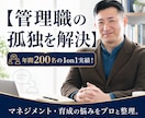 管理職年200名面談するプロがあなたの悩み聞きます 部下の育成やチーム作り、マネジメントの悩みを整理します イメージ1
