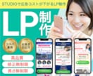 STUDIOで広告コストの下がるLP制作します 共感されて集客できる！高品質なLPをご提供します！ イメージ1