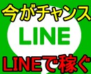 LINEのタイムラインで稼ぐ方法を伝授します iPhoneで作業が完結できます! イメージ1