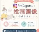 Instagramの投稿画像作成します 丁寧なヒアリングで想いをカタチに イメージ1