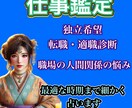 職場の人間関係＆転職の悩みを霊視で鑑定します あなたの魂の声を聞き、本来望んでいる明るい未来へと導きます イメージ1