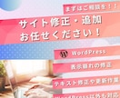 既存サイトの軽微な修正・追加、お困りごと解決します 小さな修正・追加などお困りごとに迅速対応します！ イメージ2