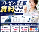 AIでプレゼン・営業資料を作成しますます 見やすく伝わる資料をスピーディーに作成 イメージ1