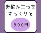 三つのお悩みさっくりと占います 【限定価格】修行中のためワンコイン！ イメージ1