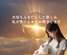 大切な人を亡くされた悲しみお聞きします 誰にも話せない、話せるかもわからない胸の内を受け止めます イメージ1