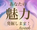 1週間）あなたの魅力を発掘します 〜魅力の発掘しませんか（╹◡╹）？〜 イメージ1