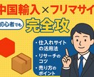 中国輸入×フリマサイト 販売ノウハウを伝授します 完全攻略！！初心者でも簡単に始められます！！ イメージ1