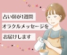 1週間あなたに寄り添うオラクルメッセージを送ります 恋愛・仕事・人間関係の不安、オラクルカードで寄り添います☆ イメージ1