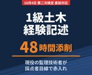 1級土木｜経験記述を48時間で添削します 現役監理技術者が採点者目線で赤入れ。試験直前でも間に合います イメージ1