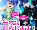 初回様 １万円引き！　一枚絵制作します 鮮やかな色遣い！印象に残りやすいイラストを制作します！ イメージ1
