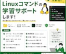 Linuxコマンドの学習をサポートします 初心者向けに分かりやすくサポートします！ イメージ1