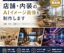 店舗・ホテル・内装などをAI画像にて制作します 店舗・SNS・企画のイメージをAIでビジュアル化 イメージ2