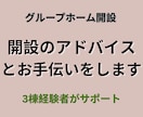 障害者GH開設運営・融資を実務ベースで相談できます 3棟立ち上げ×現役管理者が現場視点でサポート イメージ1