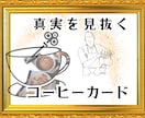 コーヒーカード占いで、真実にズバッと切り込みます オリジナル「コンビネーションヘキサグラム」スプレッドで解決！ イメージ1