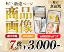 3名限定！7枚セットを3000円で制作いたします 売上UPに繋げます｜楽天・Amazon・Yahoo イメージ1