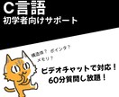 初学者向けC言語の問題解決します ★ビデオチャットで一緒に問題解決のお手伝いします★ イメージ1