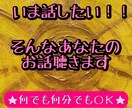いま話したい！そんなあなたのお話聴きます のんびり関西弁です。よかったら和んでってください。 イメージ1