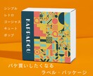 パケ買いしたくなるラベルやパッケージ作ります 一目でインパクトに残るようなわくわくするラベル・パッケージ イメージ1