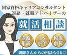 現役キャリアコンサルタントが就活の相談に乗ります 【新卒就活応援】自己理解、エントリーシート添削、面接対策 イメージ1