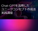 生成AIを使った差別化コンセプトの作り方を教えます 競争が激化する市場で商品を差別化し際立たせたい経営者さまへ イメージ3