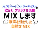 元メジャーが歌声を活かした自然なMIXに仕上げます 歌ってみた・オリジナル楽曲を聴きやすい完成音源へ仕上げます イメージ1
