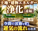 遠隔で土地と建物の波動を整えます 住まいと空間を心地よいエネルギーへ イメージ1