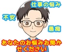 仕事の悩みを否定せず、優しくお聴きします 仕事の悩みを退職経験者、カウンセリング有資格者がお聴きします イメージ1