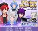 高稼働！高品質Vtuberデビューセット作ります キャラデザ～Live2Dまで作ります！お見積のみ大歓迎です！ イメージ1