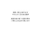 仮歌・歌入れを丁寧に心を込めて承ります 高音の抜け感と低音の厚みある仮歌 イメージ1