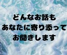 心のモヤモヤお聞きします ◯愚痴・人間関係・恋愛・仕事…まずは話してみませんか？ イメージ5