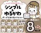 お得な8点セット/ゆるかわアイコンイラスト描きます インスタやlineに人気！フリーハンドでポップな線で差別化！ イメージ1