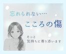 そのままにしないで！心の傷は話すことで癒やされます 誰にも話せなかった心の傷を手放し、少しずつ心を軽く。 イメージ1
