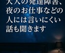 大人の発達障害や夜職の相談聞きます 大人のADHDや躁鬱などの心や夜職などの個性の相談に乗ります イメージ1
